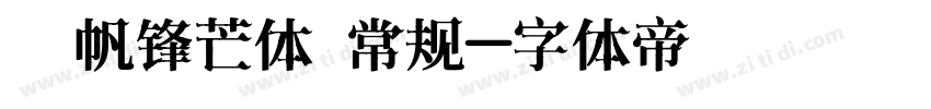 龚帆锋芒体 常规字体转换